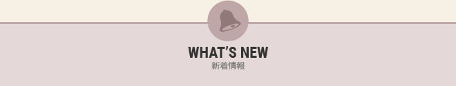 WHAT'S NEW 新着情報